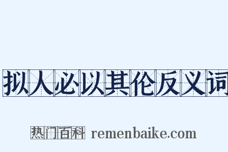 拟人必以其伦反义词是什么意思的图片